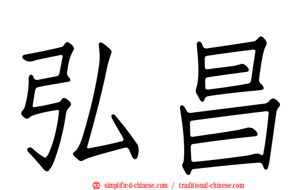 弘昌