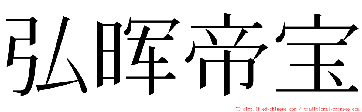 弘晖帝宝 ming font