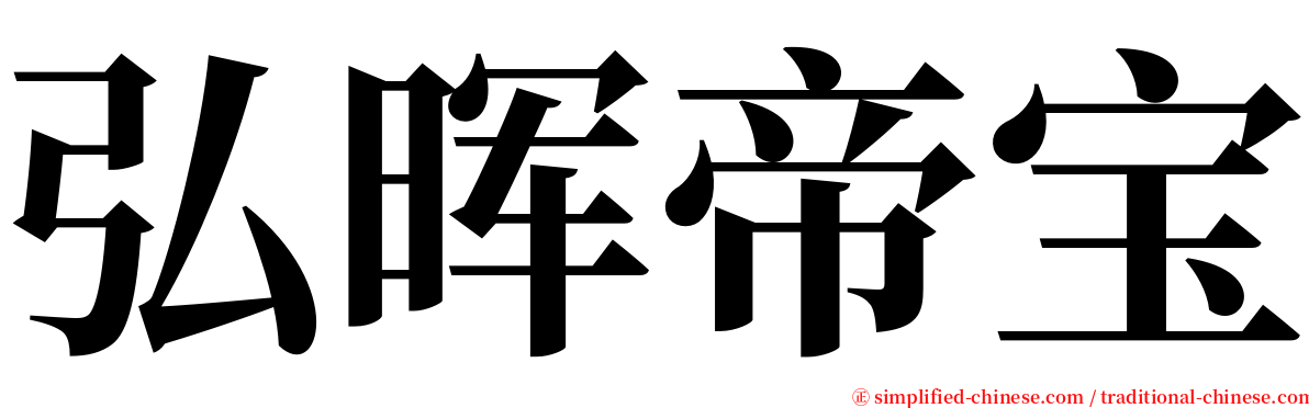 弘晖帝宝 serif font