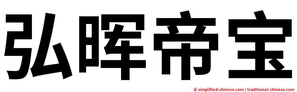 弘晖帝宝