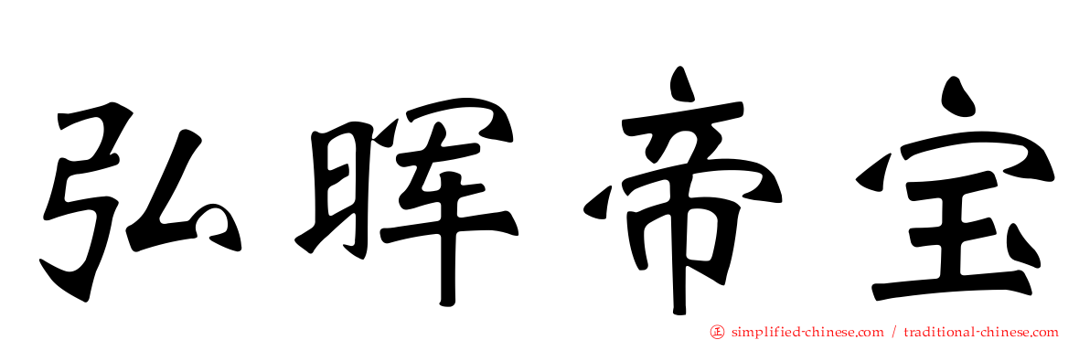 弘晖帝宝