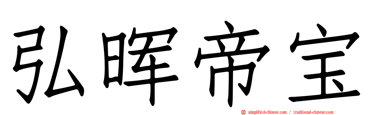 弘晖帝宝
