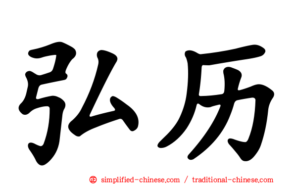弘历