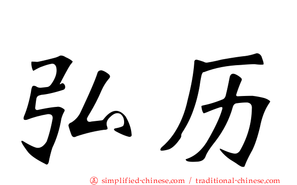 弘历