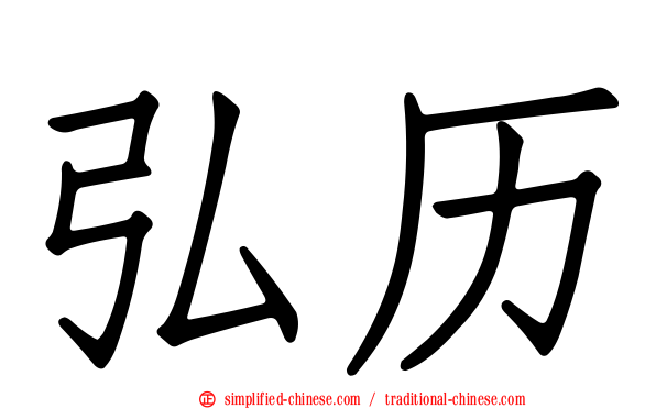 弘历
