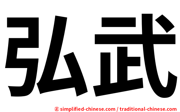 弘武
