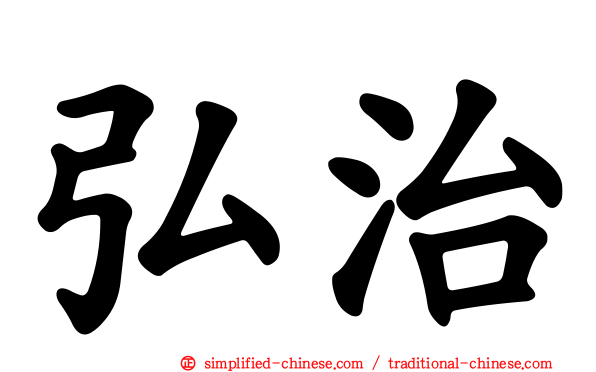 弘治