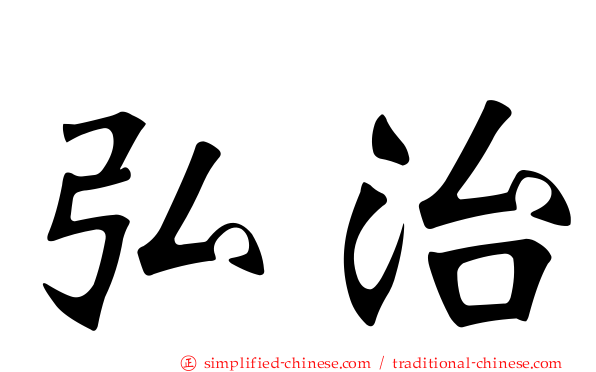 弘治