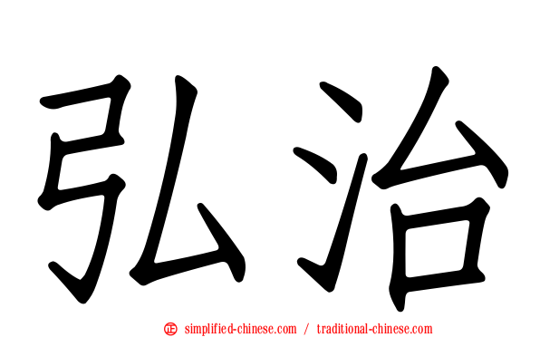 弘治