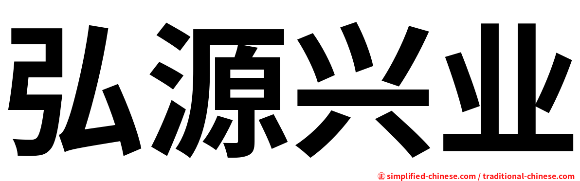 弘源兴业