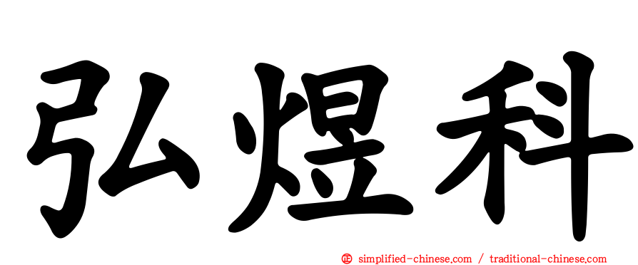 弘煜科