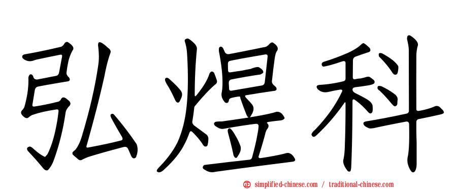弘煜科
