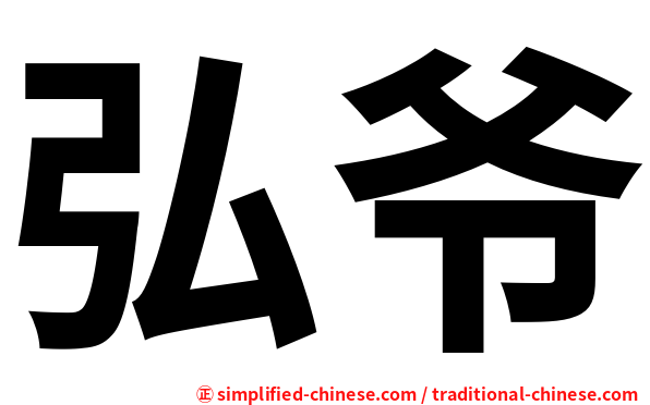 弘爷