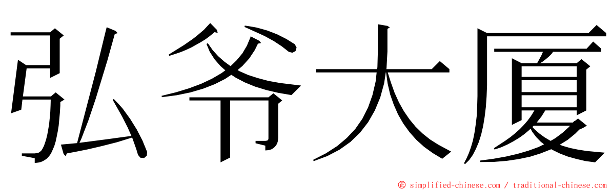 弘爷大厦 ming font