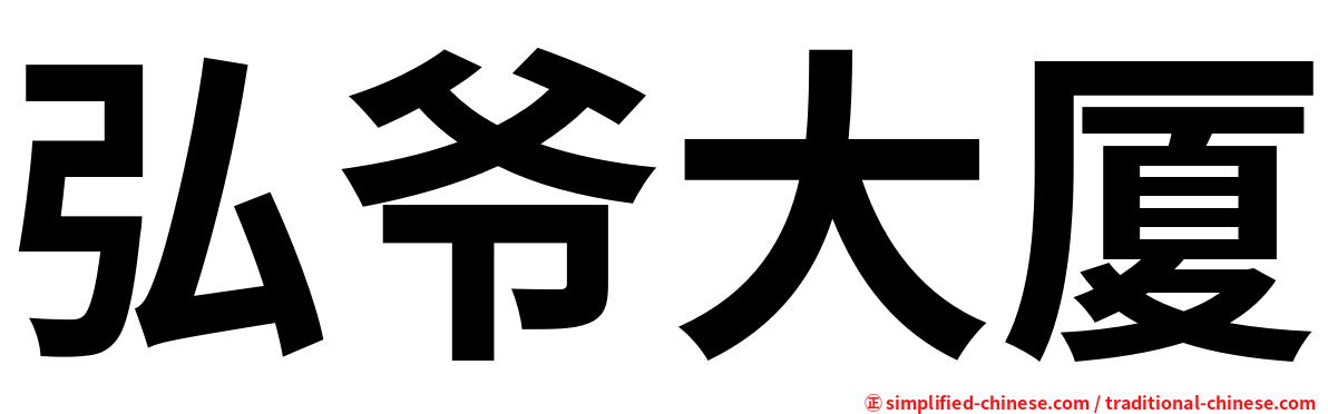 弘爷大厦