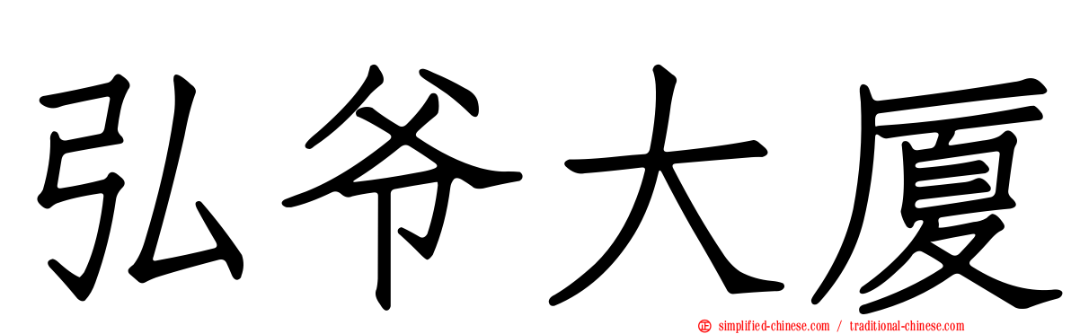弘爷大厦