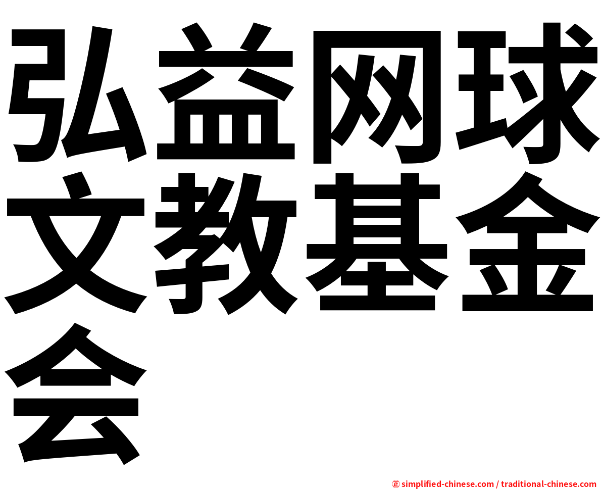 弘益网球文教基金会