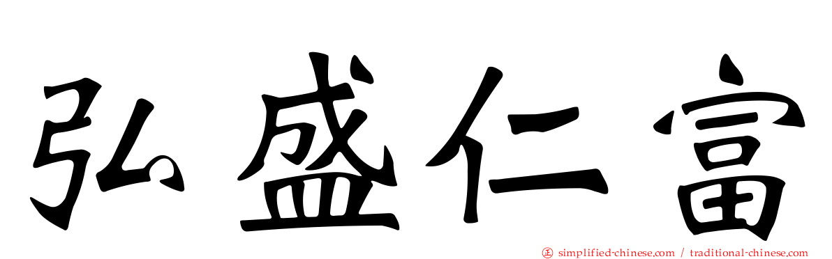 弘盛仁富