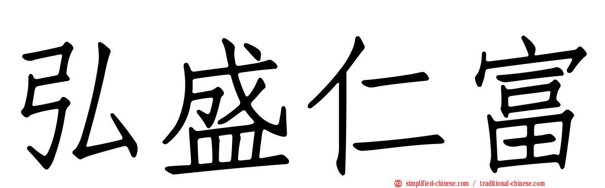 弘盛仁富