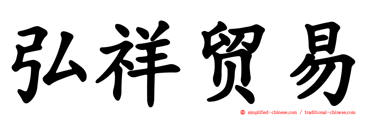 弘祥贸易