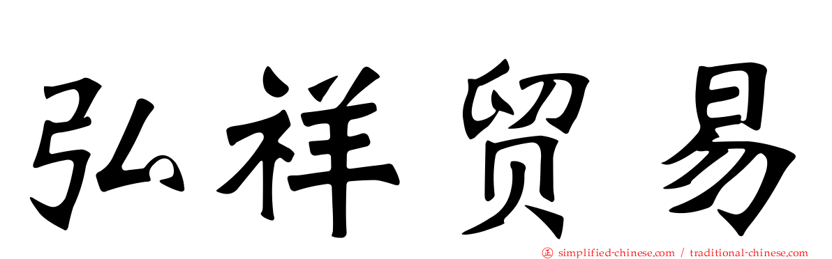 弘祥贸易