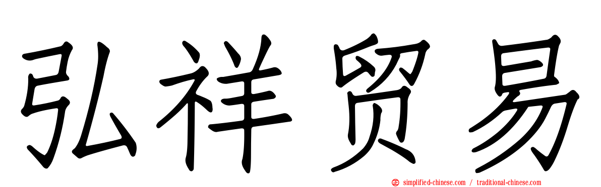 弘祥贸易