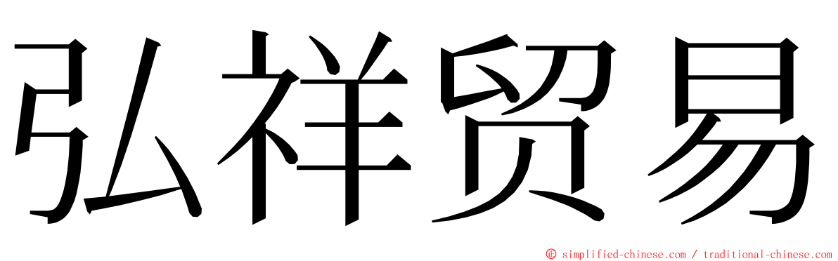 弘祥贸易 ming font