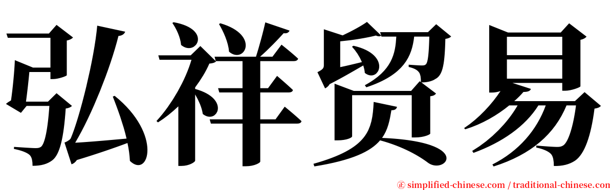 弘祥贸易 serif font