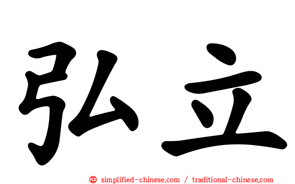 弘立