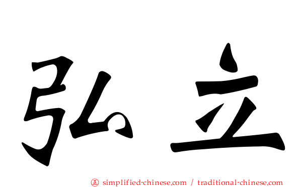 弘立