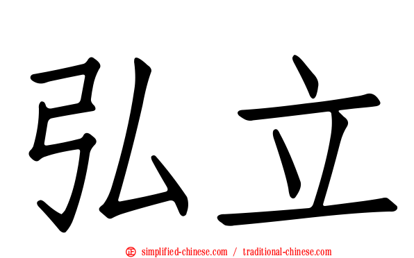 弘立