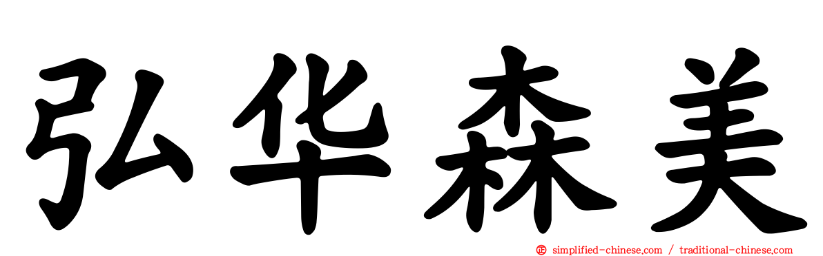 弘华森美