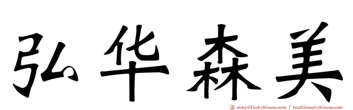 弘华森美