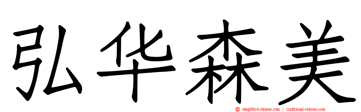 弘华森美