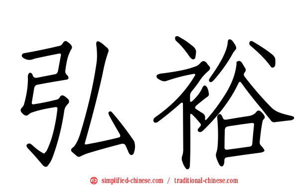弘裕