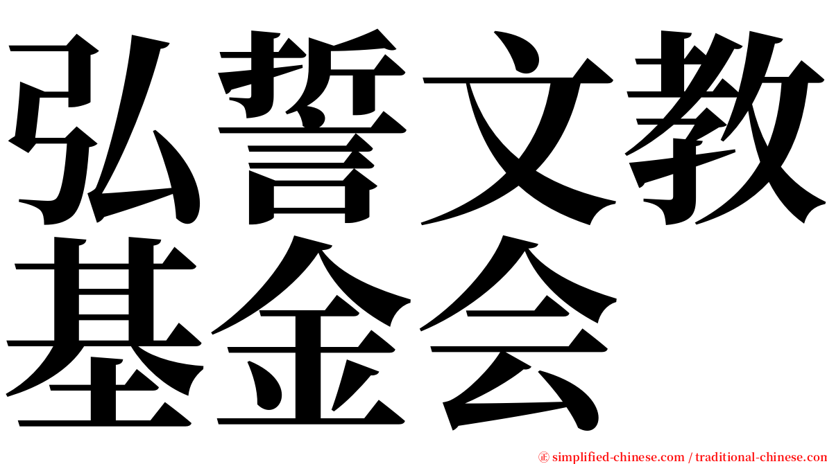 弘誓文教基金会 serif font