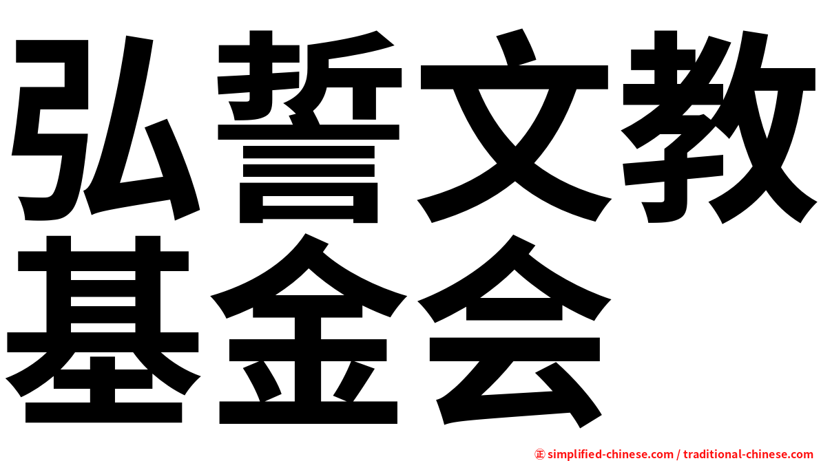 弘誓文教基金会