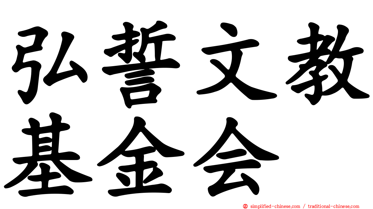 弘誓文教基金会