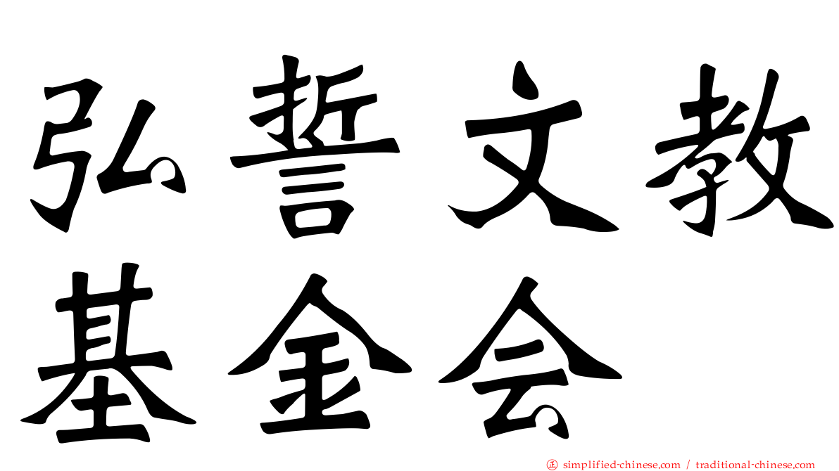 弘誓文教基金会