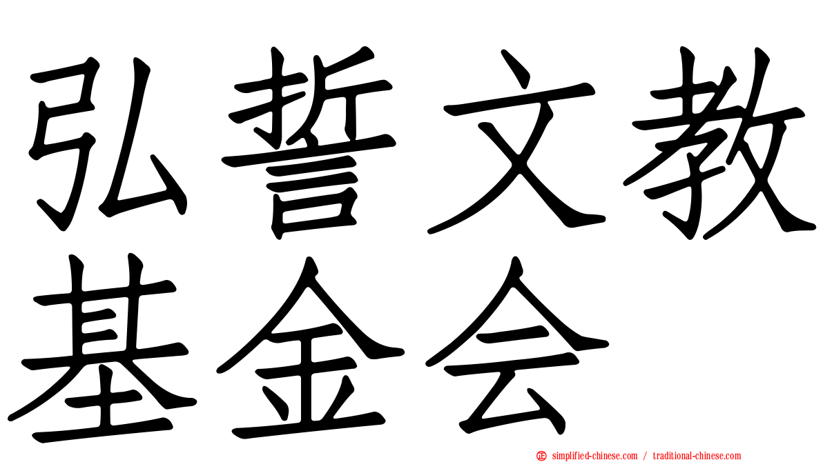 弘誓文教基金会