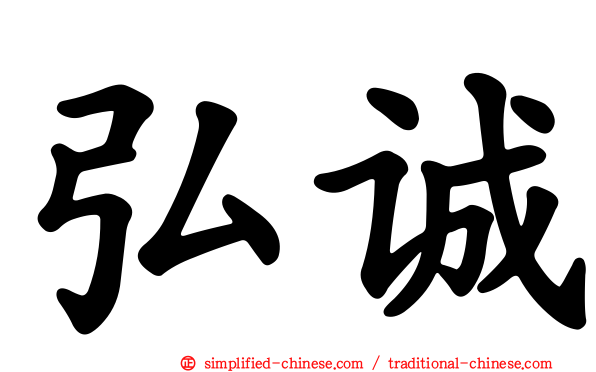 弘诚