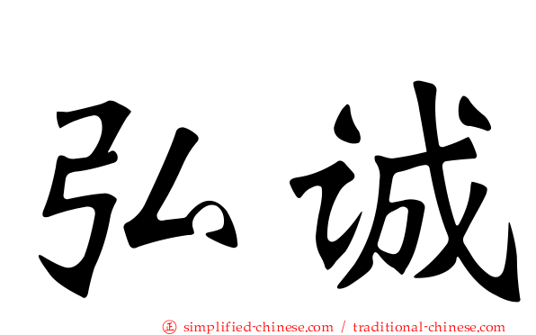 弘诚