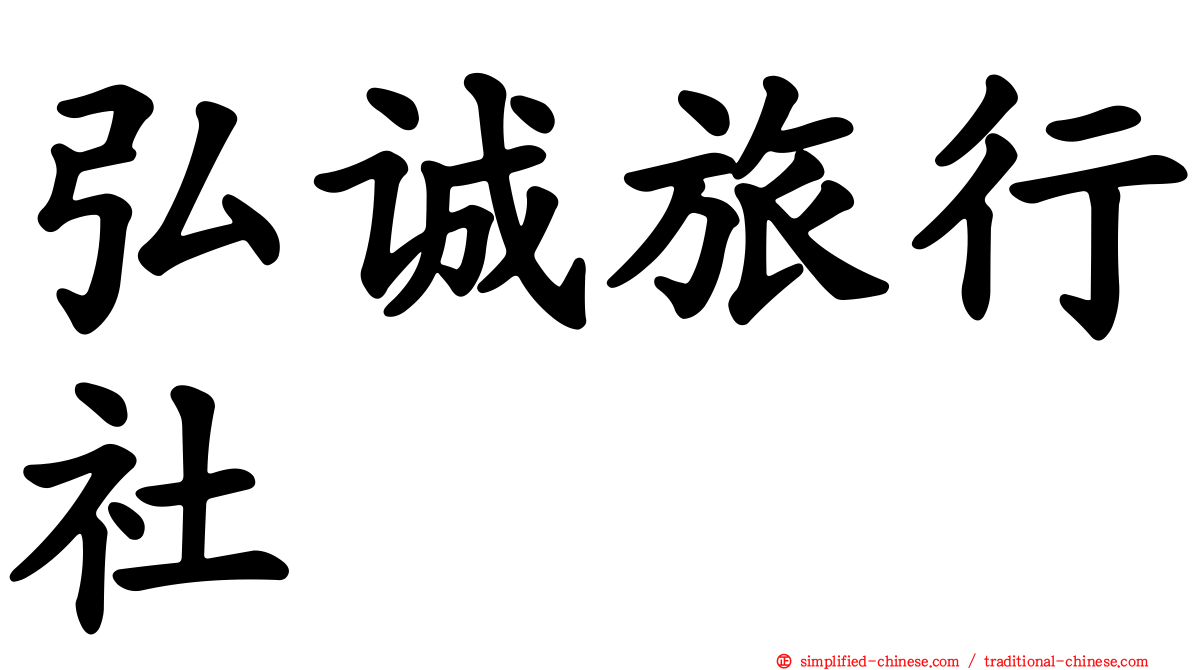 弘诚旅行社