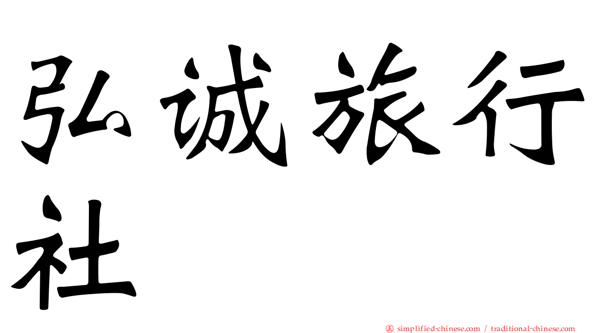 弘诚旅行社