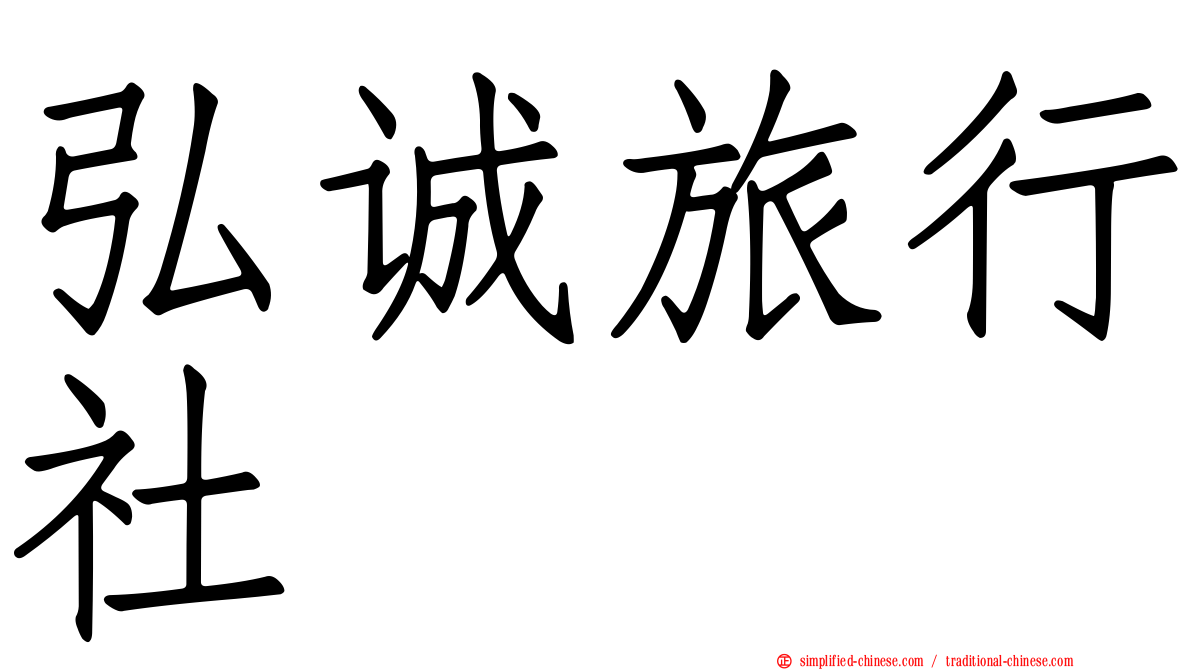 弘诚旅行社