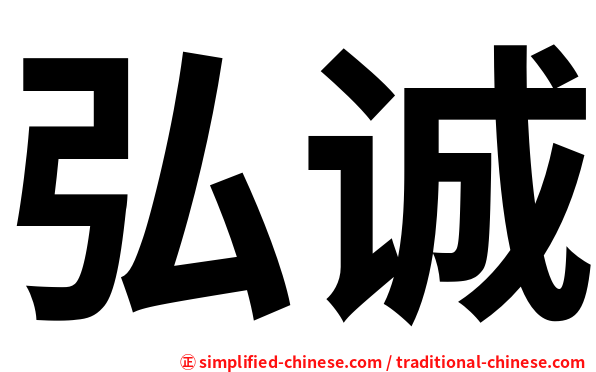 弘诚