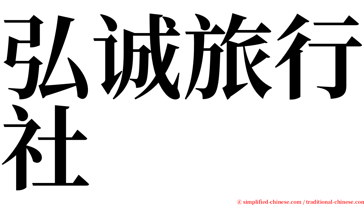弘诚旅行社 serif font