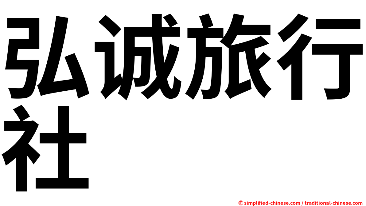 弘诚旅行社