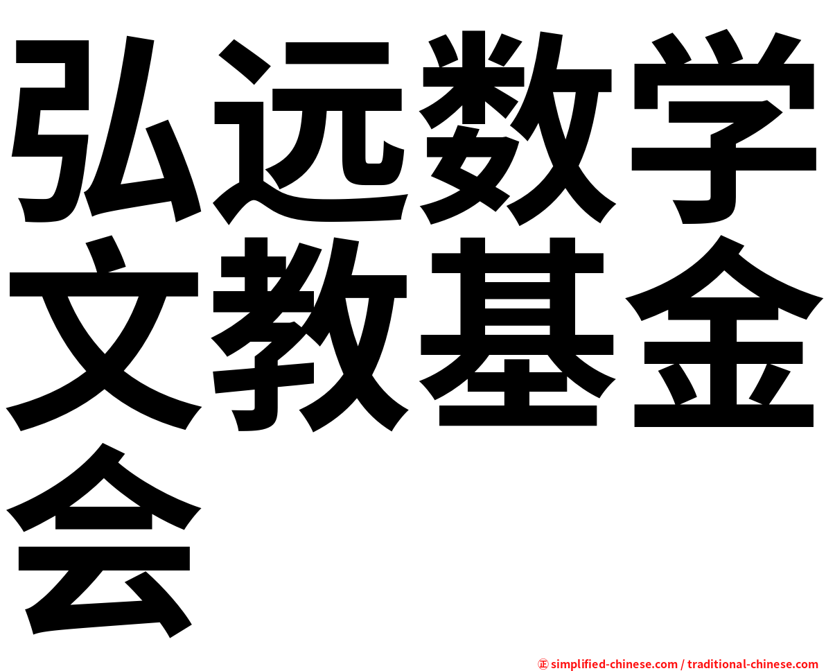 弘远数学文教基金会