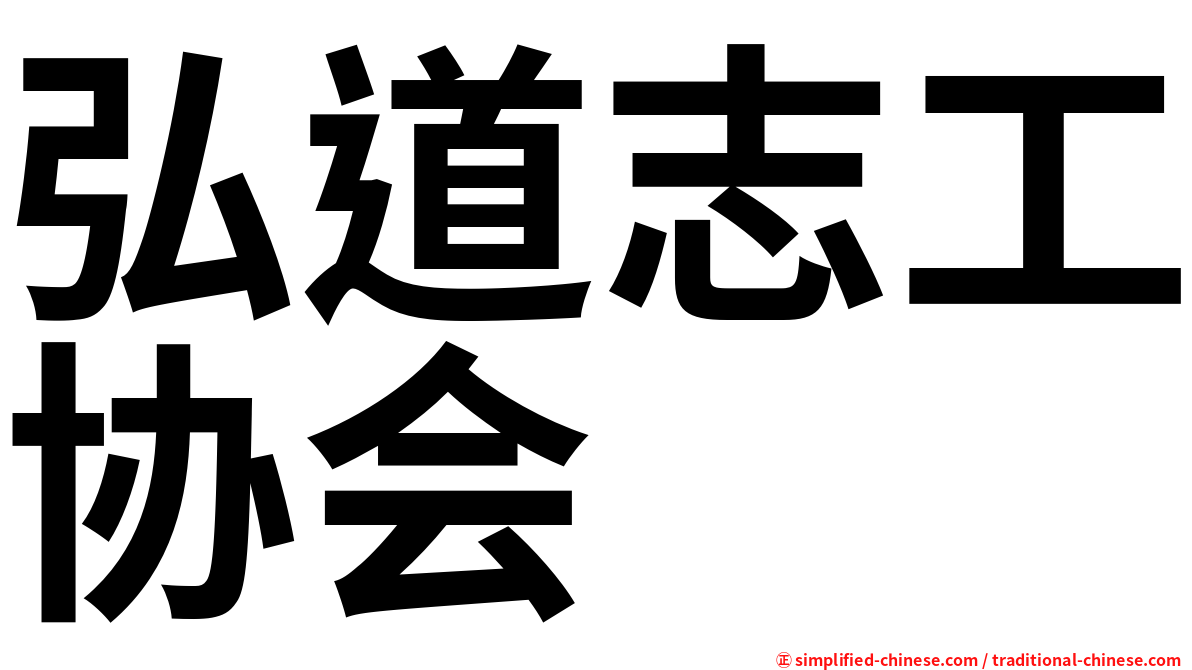 弘道志工协会